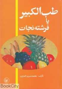 طب‌الکبیر
