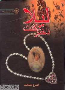 لیلا دختر کنت