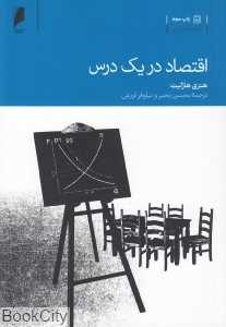 اقتصاد در یک درس