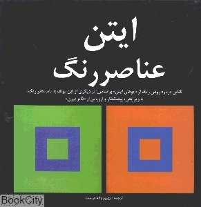 عناصر رنگ ایتن