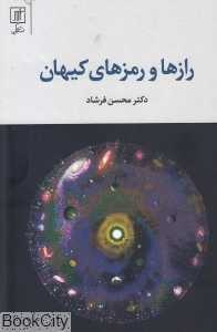 رازها و رمزهای کیهان