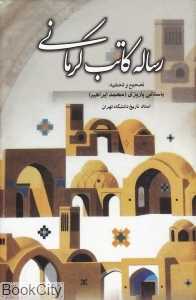 رساله کاتب کرمانی