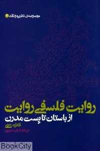 روایت فلسفی روایت از باستان تا پست مدرن