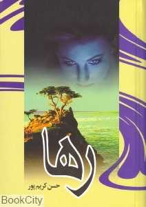 رها (علم)