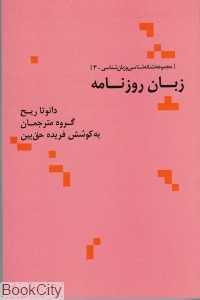 زبان روزنامه