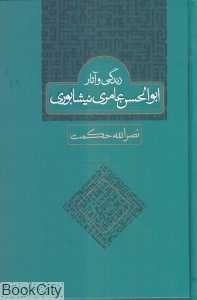 زندگی و آثار ابوالحسن عامری نیشابوری