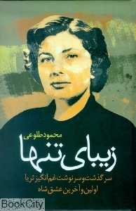 زیبای تنها