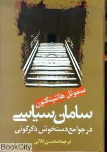 سامان‌ سیاسی در جوامع دستخوش دگرگونی