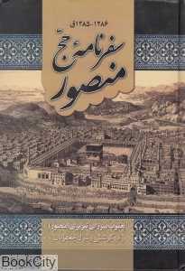 سفرنامه حج منصور