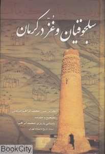 سلجوقیان و غز در کرمان