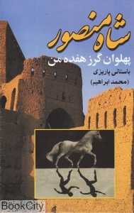 پهلوان گرز هفت من شاه منصور