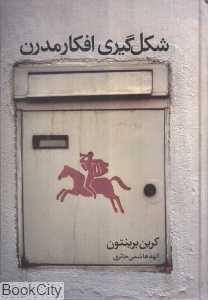 شکل‌گیری افکار مدرن