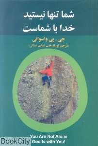 شما تنها نیستید خدا با شماست