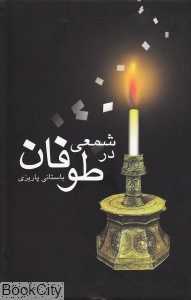 شمعی در طوفان