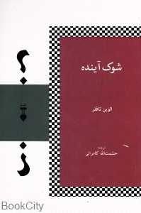 شوک آینده