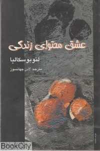 عشق محتوای زندگی