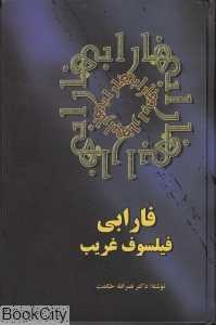فارابی فیلسوف غریب