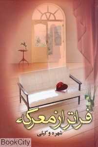 فراتر از معرکه (2 جلدی)