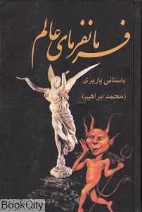 فرمانفرمای عالم