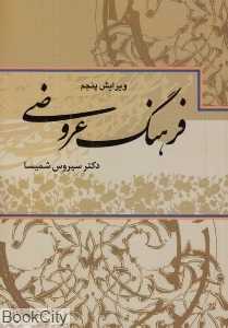فرهنگ عروضی