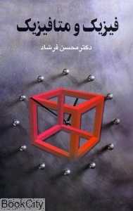فیزیک و متافیزیک