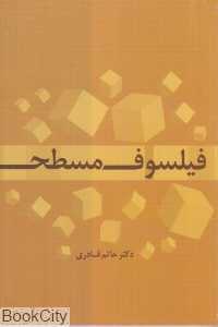 فیلسوف مسطح