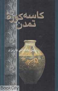 کاسه کوزه تمدن