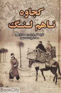 کجاوه ناهم لنگ