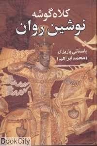 کلاه‌گوشه نوشین‌روان