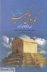 کوروش کبیر (ذوالقرنین)