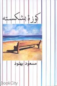کوزه بشکسته