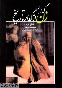 گذار زن از گدار تاریخ