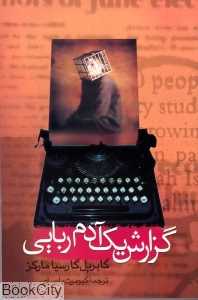 گزارش یک آدم‌ربایی (علم)