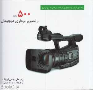 500 نکته در تصویربرداری دیجیتال