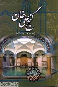 گنج‌علی خان