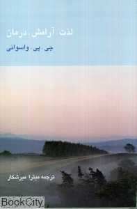 لذت آرامش درمان