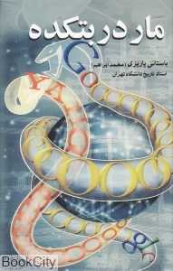مار در بتکده کهنه