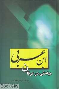 مباحثی در عرفان ابن عربی