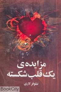 مزایده یک قلب شکسته