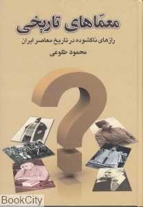 معماهای تاریخی