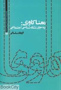 معنا کاوی به سوی نشانه شناسی اجتماعی