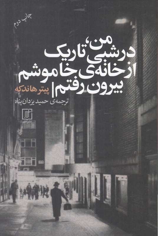 من در شبی تاریک از خانه‌ خاموشم بیرون رفتم