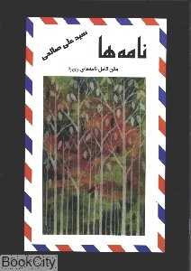 نامه‌ها (متن کامل نامه‌های ری را)