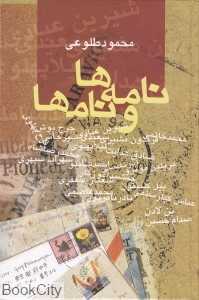 نامه‌ها و نام‌ها