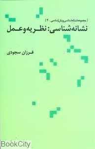 نشانه‌شناسی نظریه و عمل