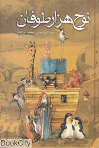 نوح هزار طوفان