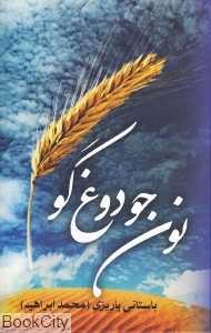نون جو دوغ‌گو