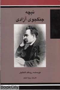 نیچه جنگجوی آزادی