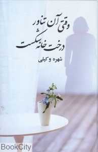 وقتی آن تناور درخت خانه شکست