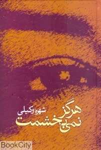 هرگز نمی‌بخشمت